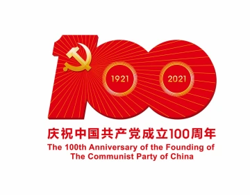 慶祝中國共產黨成立100周年